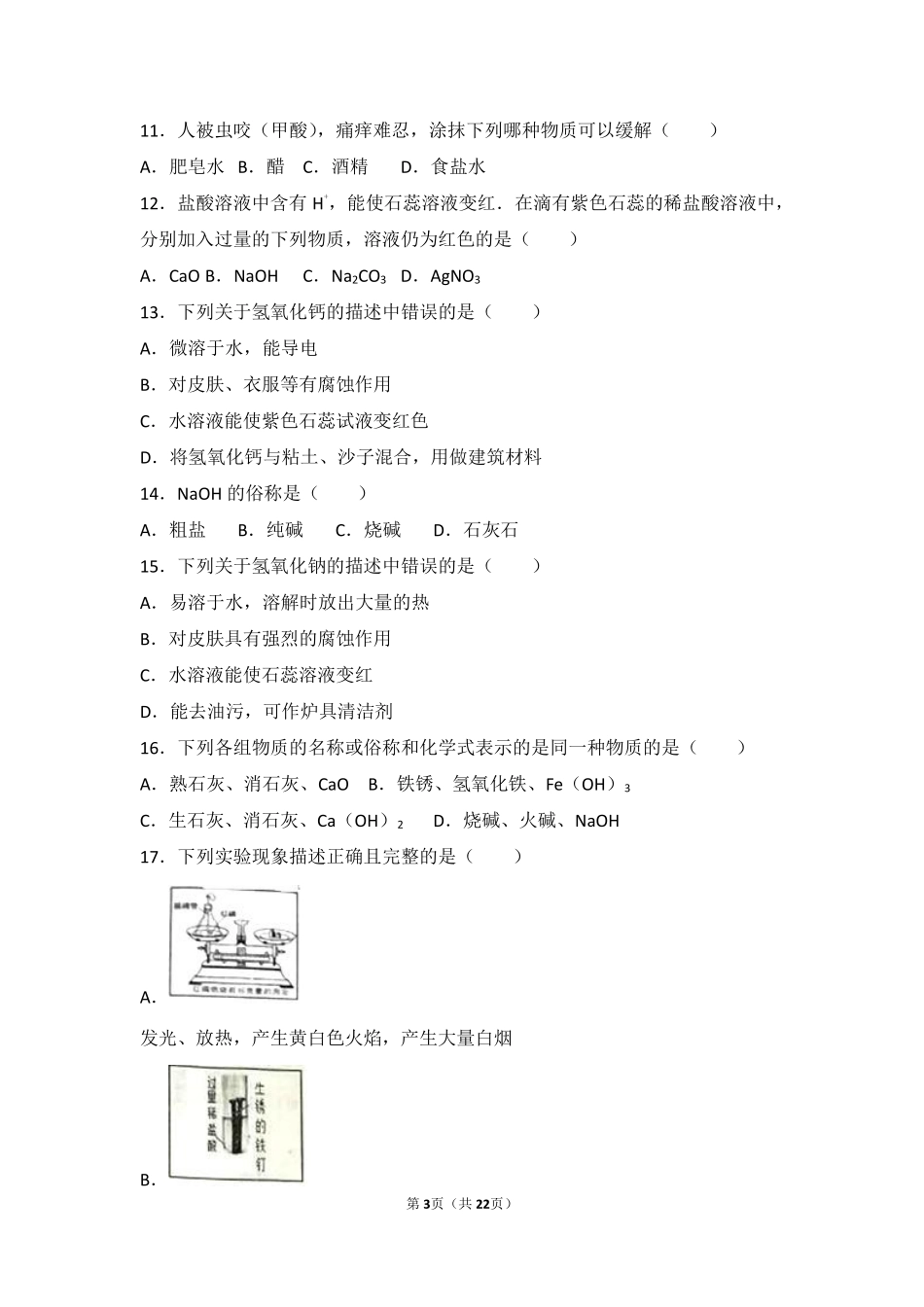 九年级化学下册 专题七 初识酸、碱和盐 第二单元 几种常见的酸和碱基础题(pdf，含解析)(新版)湘教版试卷_第3页