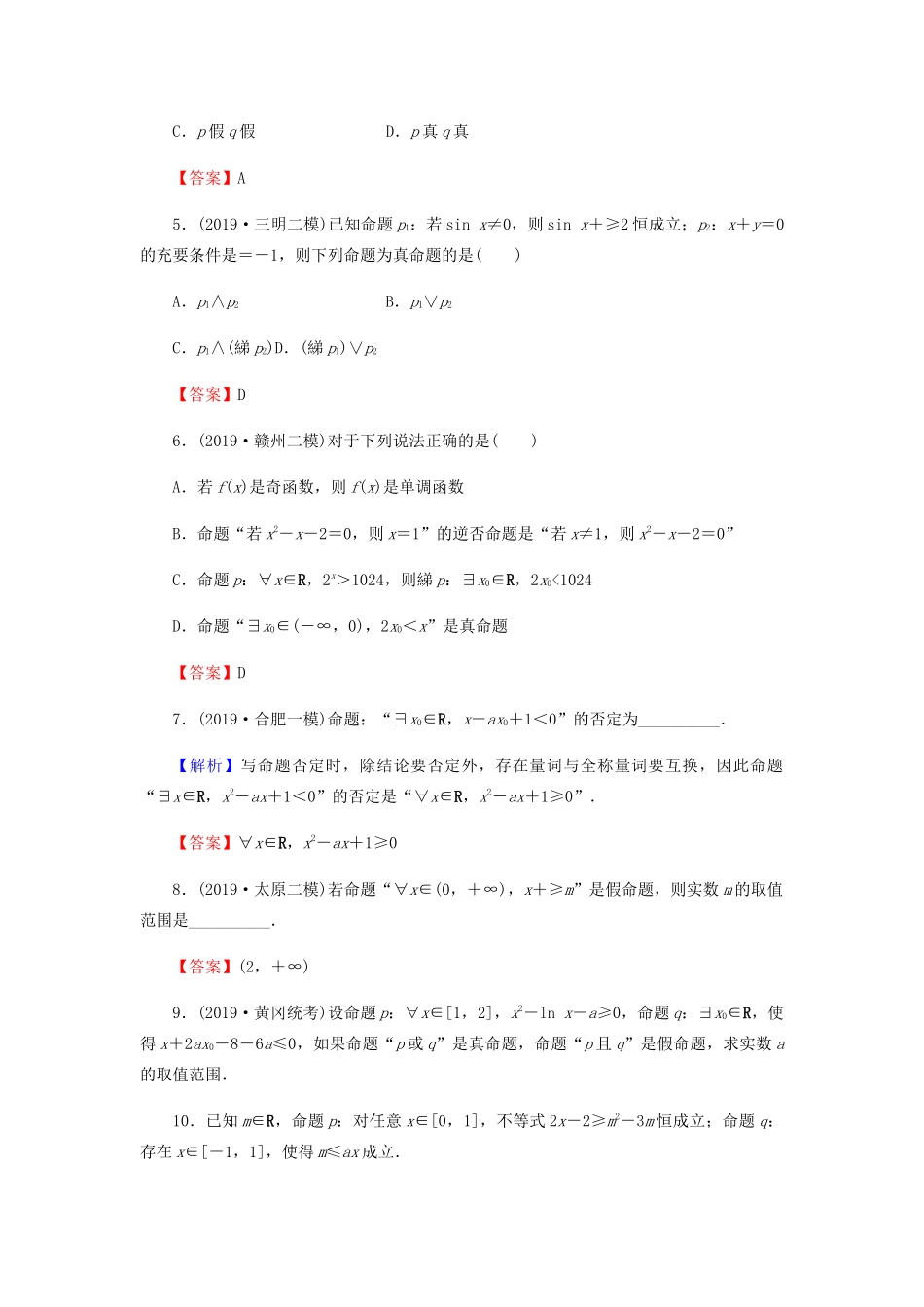 高考数学总复习 第一章 集合与常用逻辑用语 1-3 简单的逻辑联结词、全称量词与存在量词课时作业 文（含解析）新人教A版-新人教A版高三全册数学试题_第2页