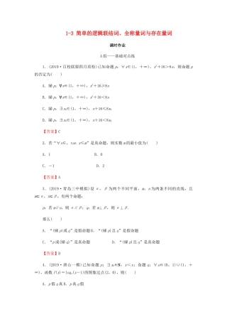 高考数学总复习 第一章 集合与常用逻辑用语 1-3 简单的逻辑联结词、全称量词与存在量词课时作业 文（含解析）新人教A版-新人教A版高三全册数学试题