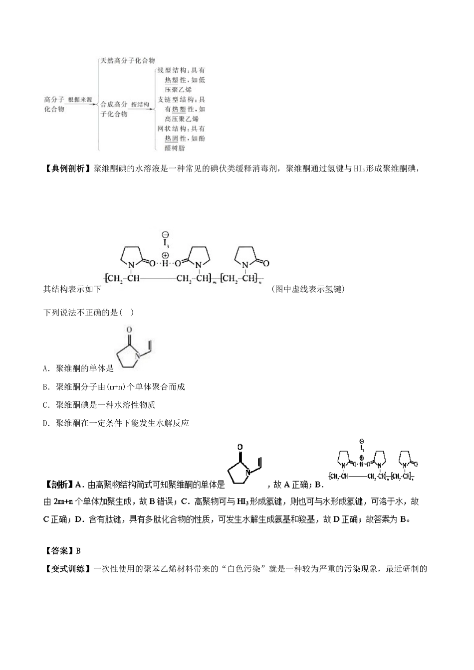 高中化学 最困难考点系列 考点12 有机高分子化合物的结构和性质 新人教版选修5-新人教版高二选修5化学试题_第2页