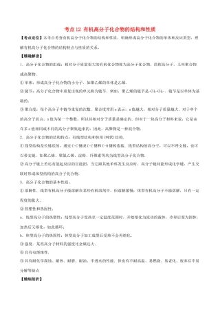 高中化学 最困难考点系列 考点12 有机高分子化合物的结构和性质 新人教版选修5-新人教版高二选修5化学试题
