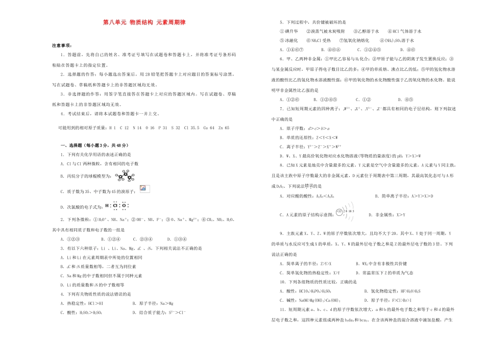 备战高考化学一轮复习 单元训练金卷 第八单元 物质结构 元素周期律A卷（含解析）-人教版高三全册化学试题_第1页