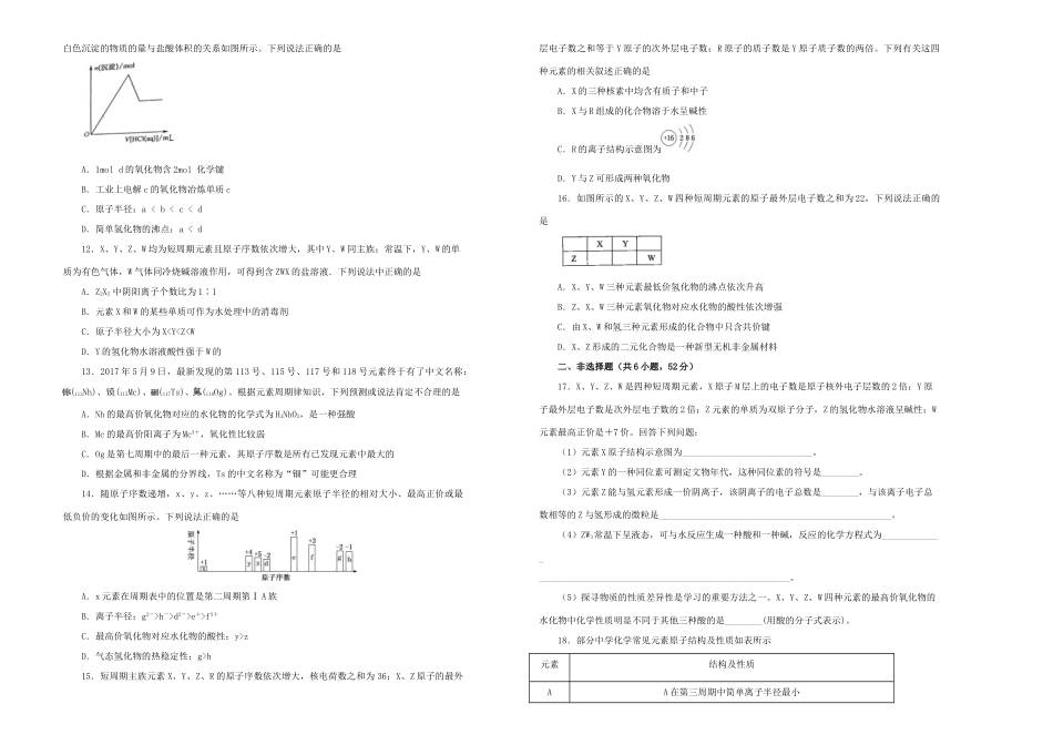 备战高考化学一轮复习 单元训练金卷 第八单元 物质结构 元素周期律A卷（含解析）-人教版高三全册化学试题_第2页