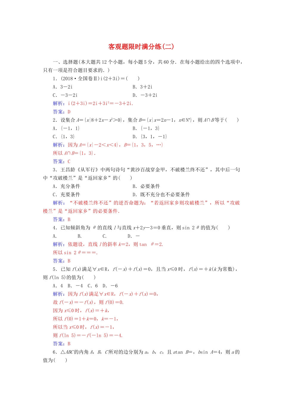 （广东专版）高考数学二轮复习 客观题限时满分练（二）文-人教版高三全册数学试题_第1页