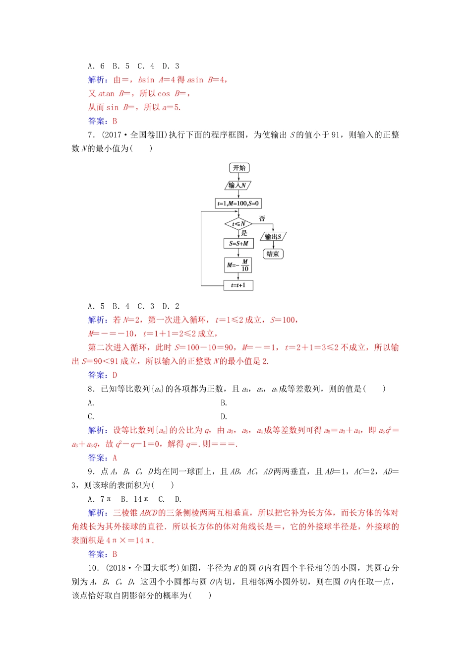 （广东专版）高考数学二轮复习 客观题限时满分练（二）文-人教版高三全册数学试题_第2页