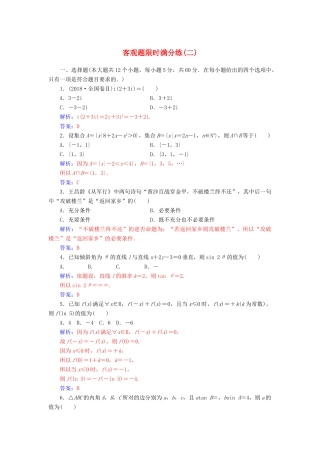 （广东专版）高考数学二轮复习 客观题限时满分练（二）文-人教版高三全册数学试题