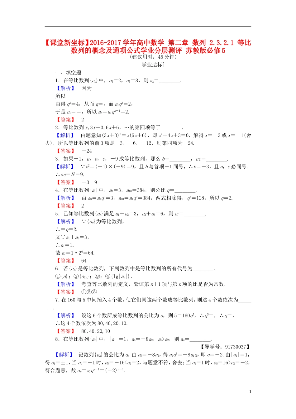 高中数学 第二章 数列 2.3.2.1 等比数列的概念及通项公式学业分层测评 苏教版必修5-苏教版高二必修5数学试题_第1页
