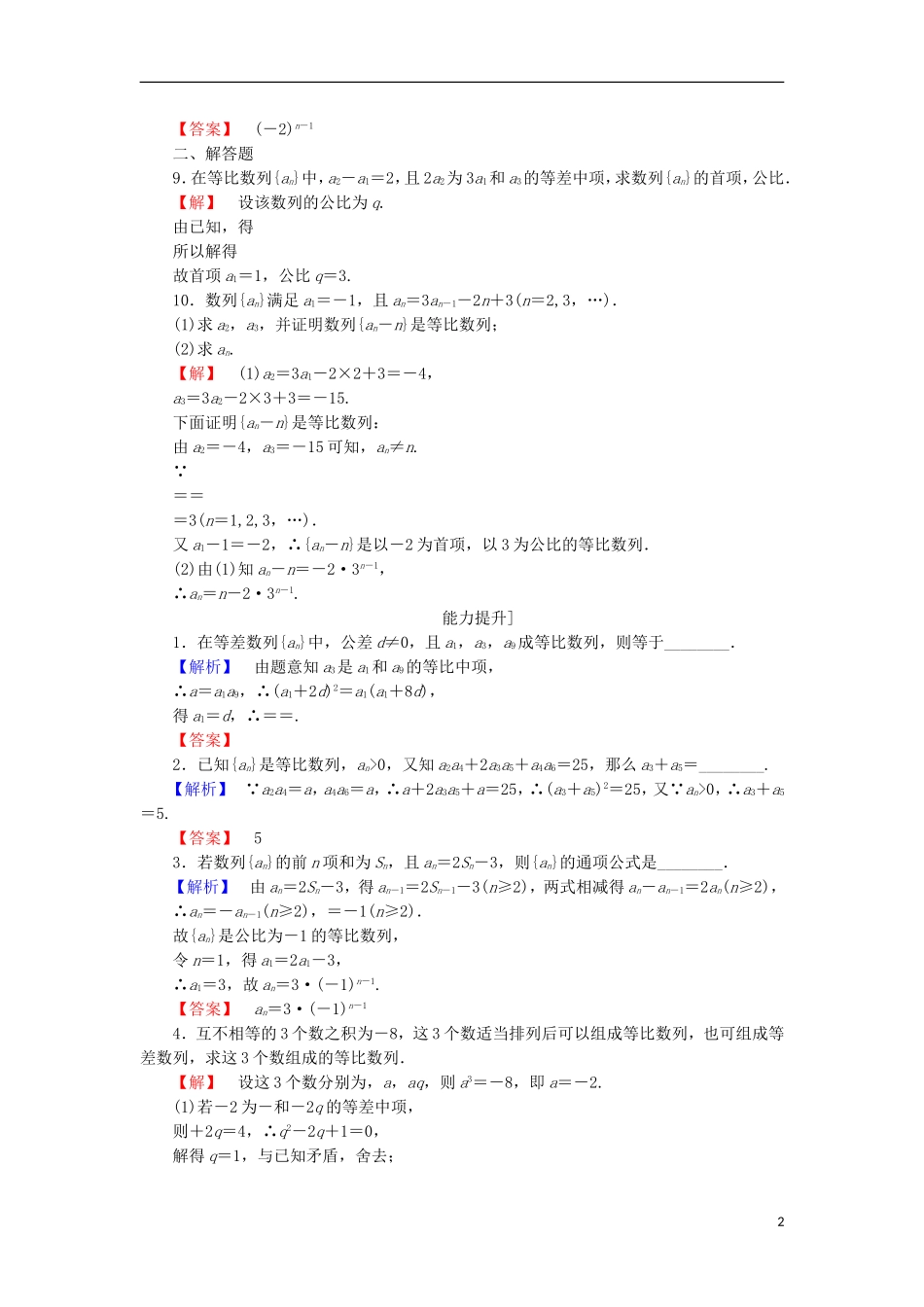 高中数学 第二章 数列 2.3.2.1 等比数列的概念及通项公式学业分层测评 苏教版必修5-苏教版高二必修5数学试题_第2页