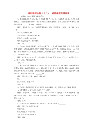 （江苏专版）高考数学一轮复习 第二章 函数的概念与基本初等函数Ⅰ 课时跟踪检测（十二）函数模型及其应用 文-人教版高三全册数学试题