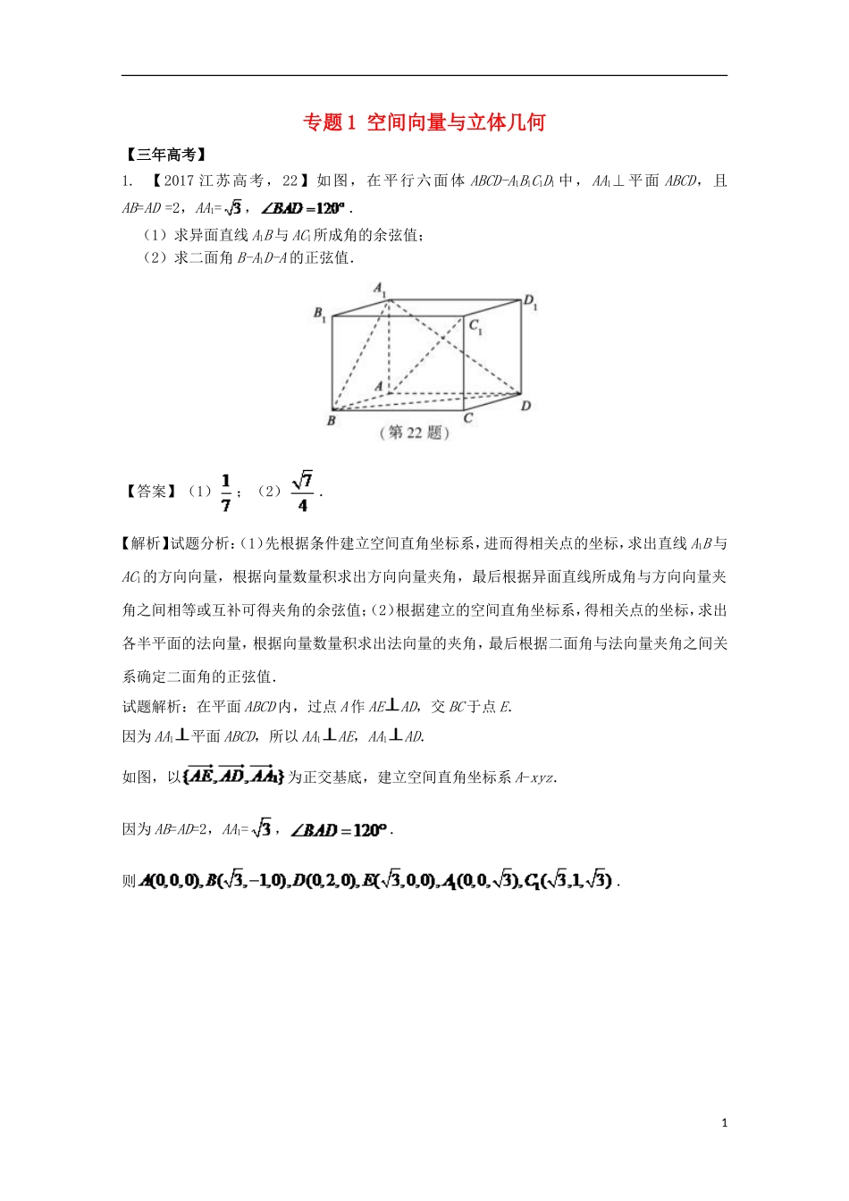 （江苏专用）高考数学总复习 必做01 空间向量与立体几何试题（含解析）-人教版高三全册数学试题_第1页