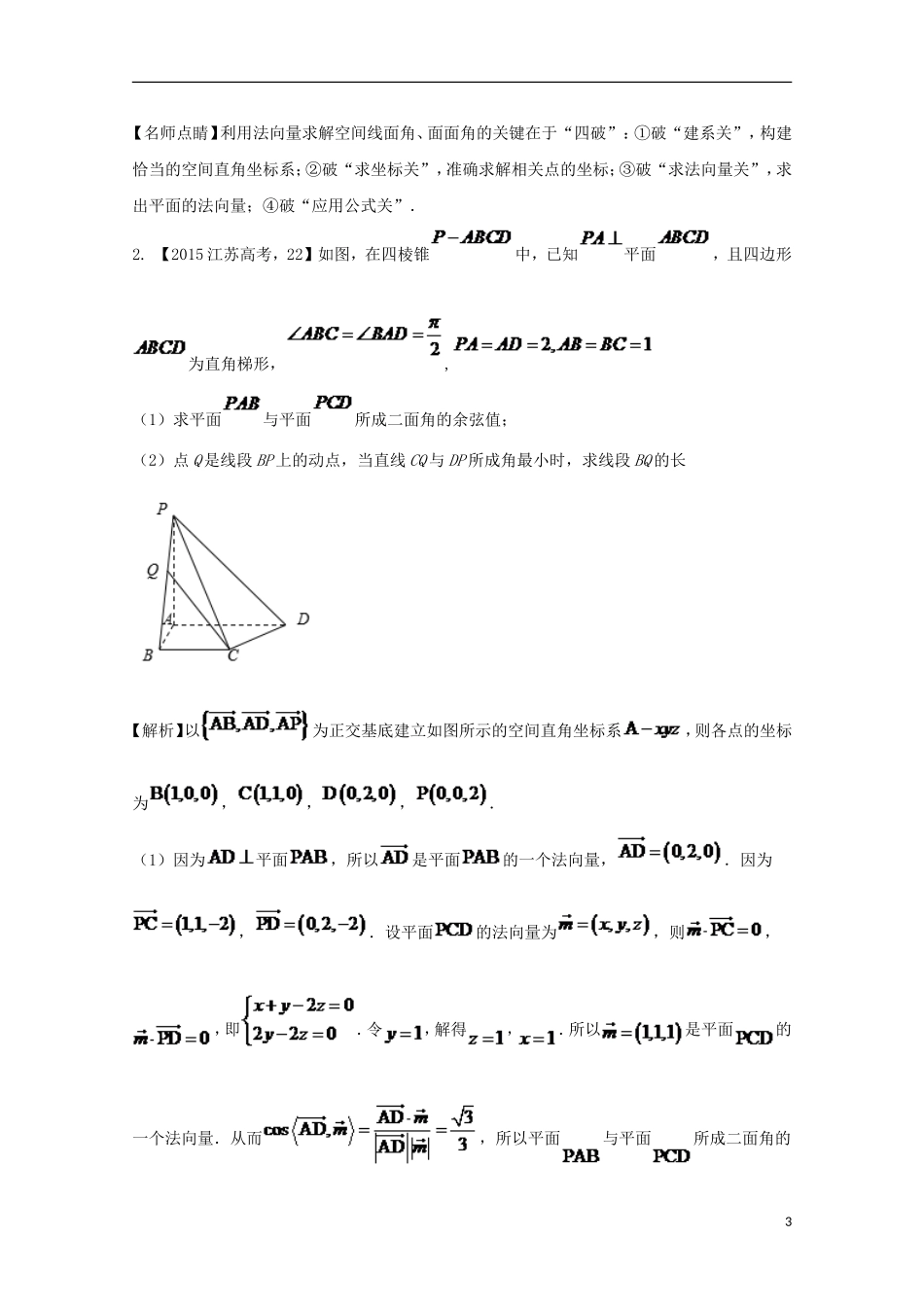 （江苏专用）高考数学总复习 必做01 空间向量与立体几何试题（含解析）-人教版高三全册数学试题_第3页