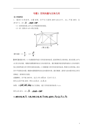 （江苏专用）高考数学总复习 必做01 空间向量与立体几何试题（含解析）-人教版高三全册数学试题