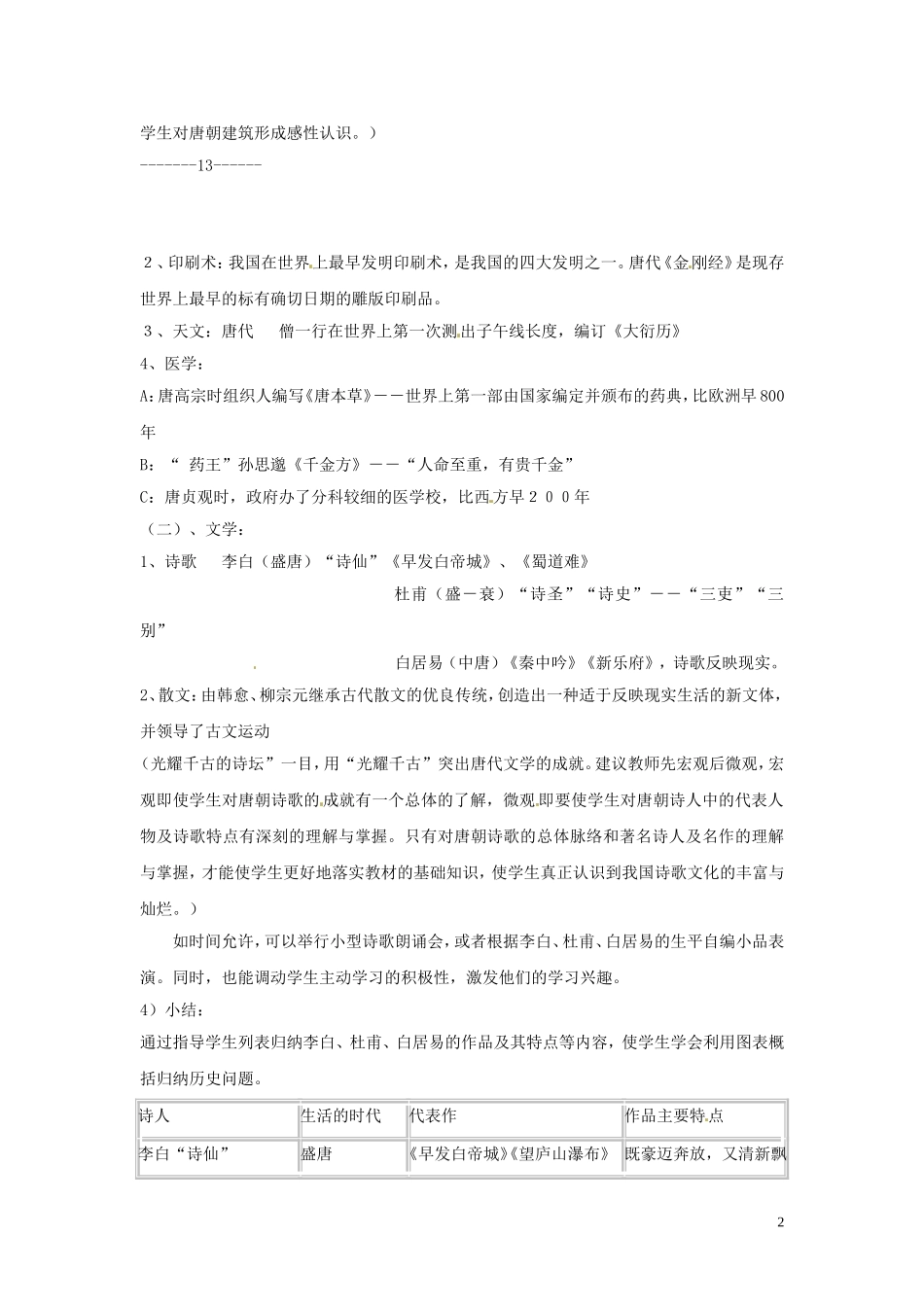 安徽省滁州二中七年级历史下册《第7课-辉煌的隋唐文化(一)》教案-新人教版_第2页