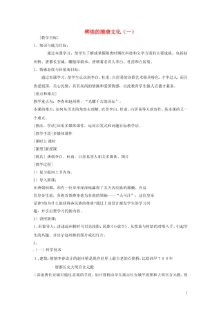 安徽省滁州二中七年级历史下册《第7课-辉煌的隋唐文化(一)》教案-新人教版