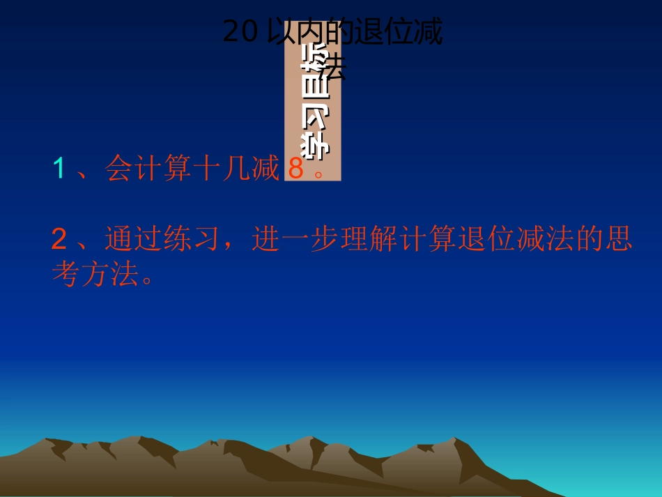小学数学人教2011课标版一年级十几减8的退位减法_第2页