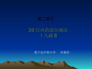 小学数学人教2011课标版一年级十几减8的退位减法