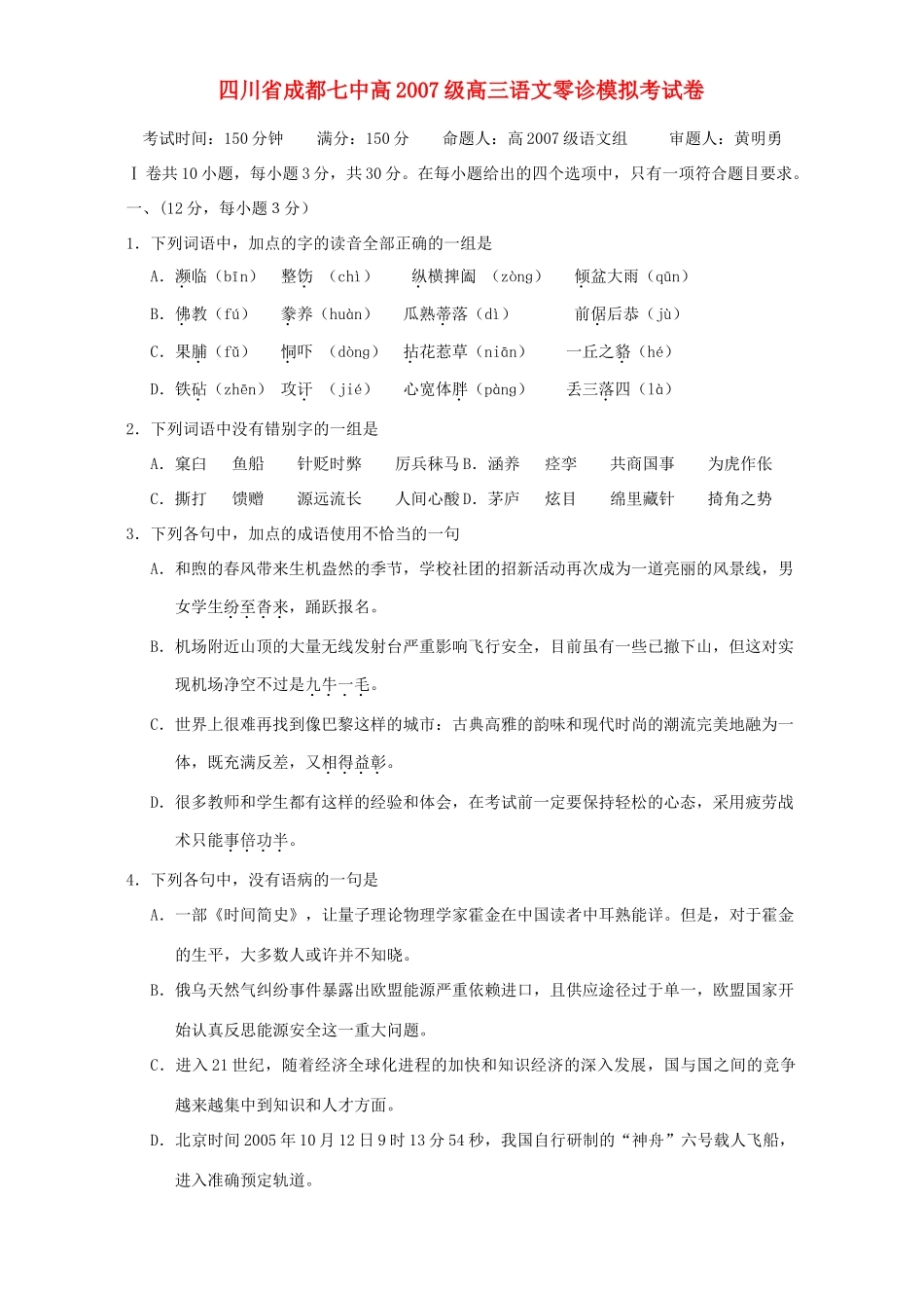 四川省成都七中高级高三语文零诊模拟考试卷 新课标 人教版试卷_第1页
