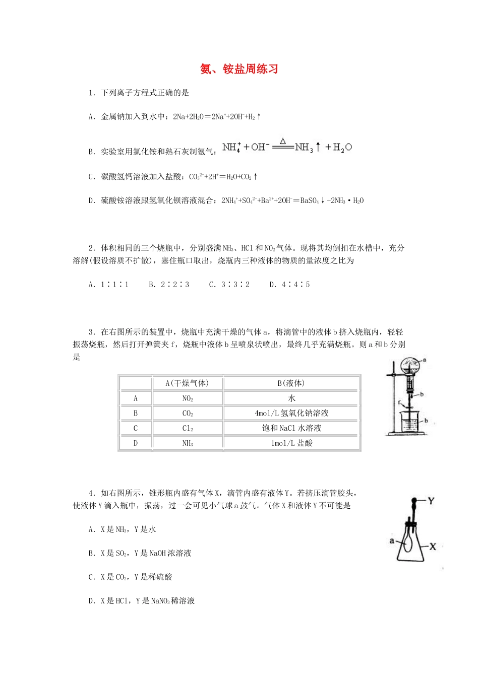 高一化学氨、铵盐周练习_第1页