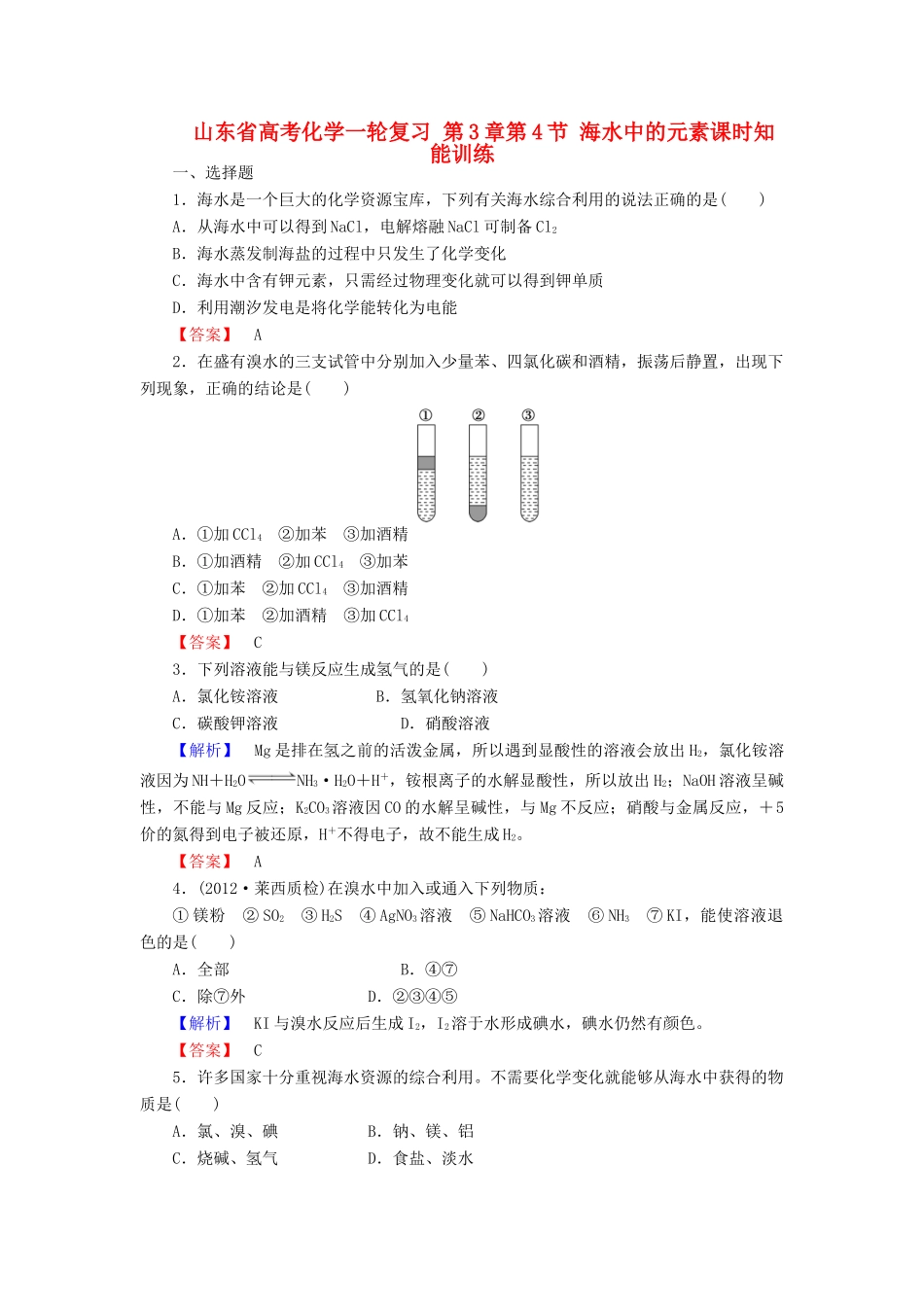 山东省高考化学一轮复习 第3章第4节 海水中的元素课时知能训练_第1页