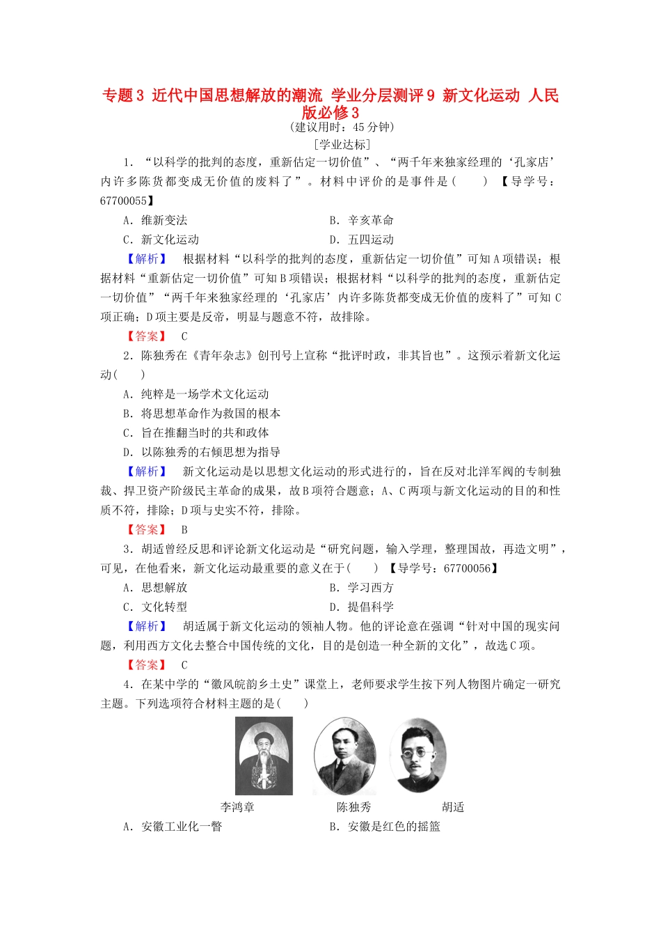 高中历史 专题3 近代中国思想解放的潮流 学业分层测评9 新文化运动 人民版必修3-人民版高一必修3历史试题_第1页