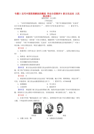 高中历史 专题3 近代中国思想解放的潮流 学业分层测评9 新文化运动 人民版必修3-人民版高一必修3历史试题