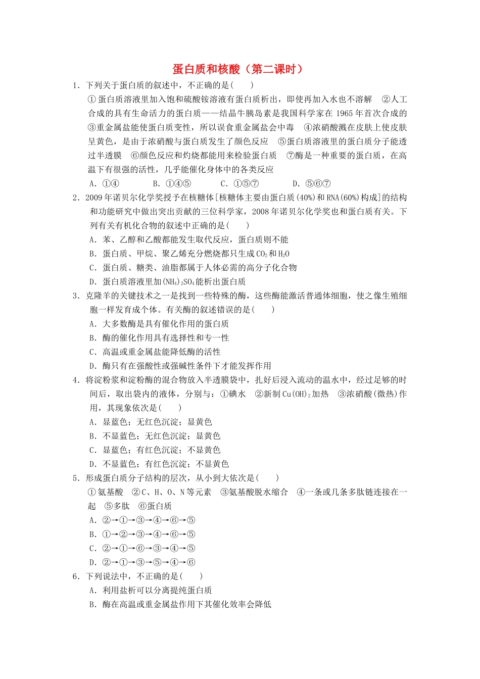 高中化学 第四章 生命中的基础有机化学物质 4.3.2 蛋白质和核酸课时测试 新人教版选修5-新人教版高二选修5化学试题_第1页
