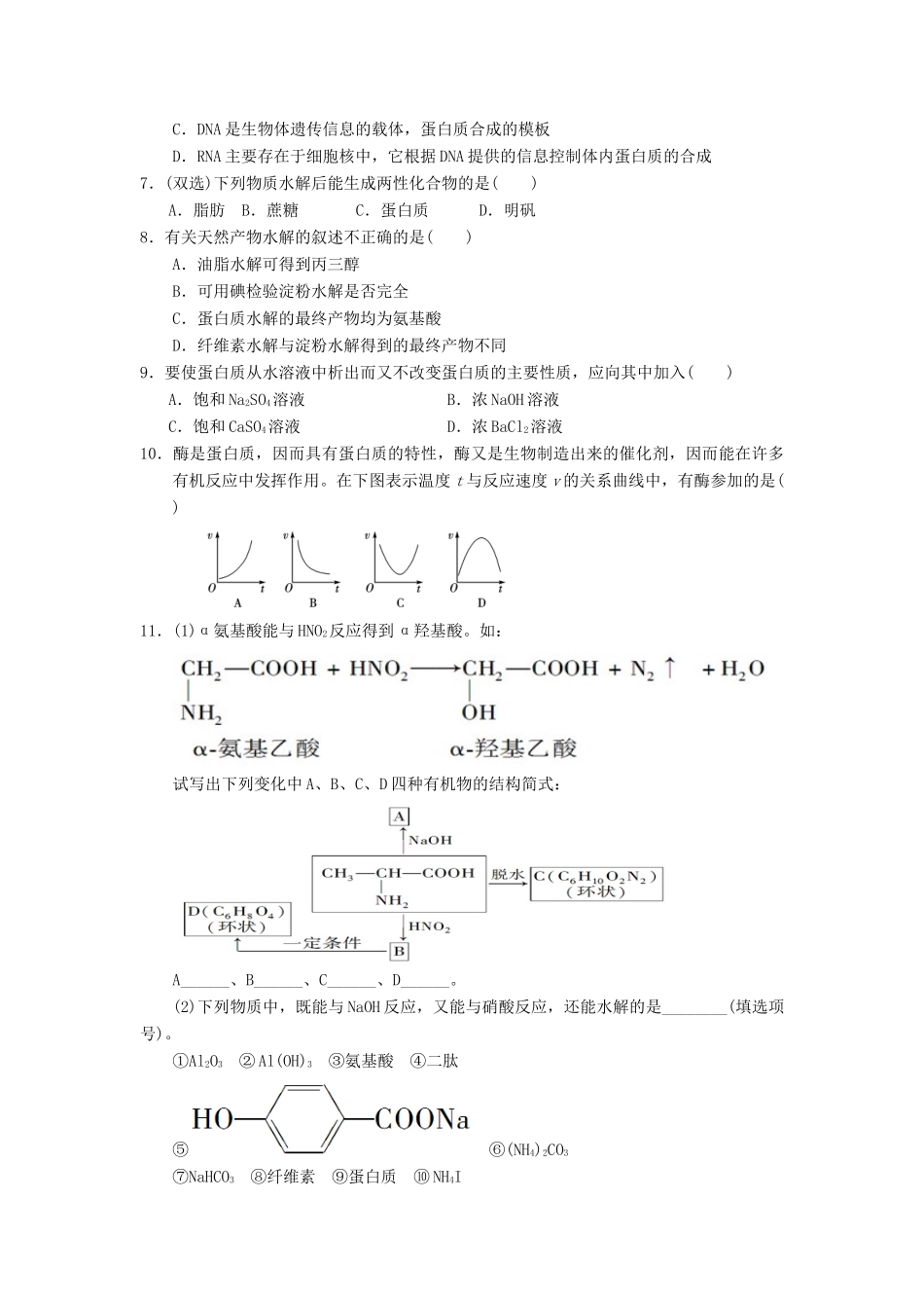 高中化学 第四章 生命中的基础有机化学物质 4.3.2 蛋白质和核酸课时测试 新人教版选修5-新人教版高二选修5化学试题_第2页