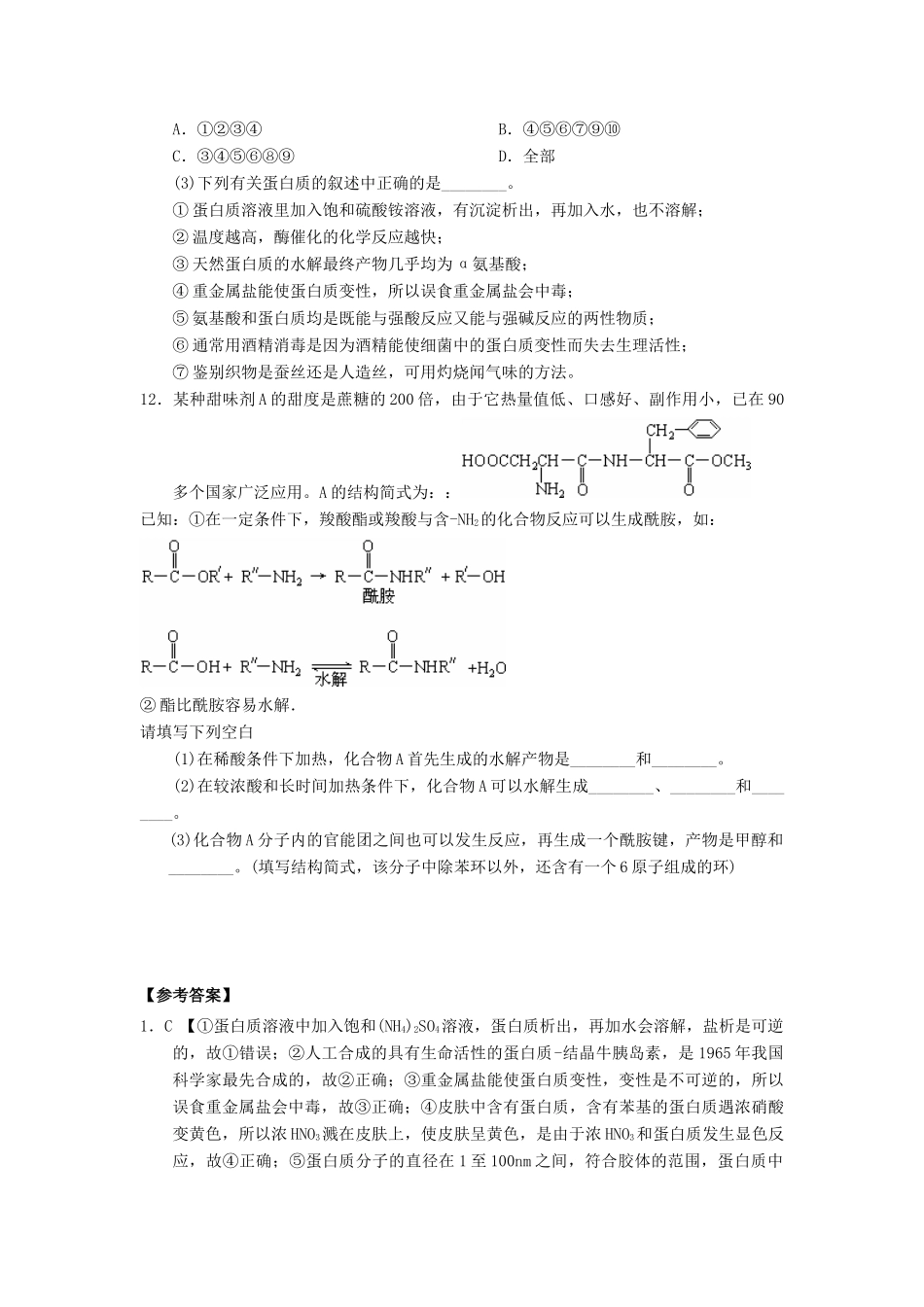高中化学 第四章 生命中的基础有机化学物质 4.3.2 蛋白质和核酸课时测试 新人教版选修5-新人教版高二选修5化学试题_第3页
