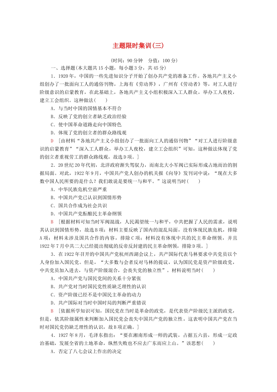 （山东专用）新高考历史二轮复习 主题限时集训（三）红色党史（含解析）-人教版高三全册历史试题_第1页