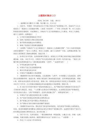 （山东专用）新高考历史二轮复习 主题限时集训（三）红色党史（含解析）-人教版高三全册历史试题