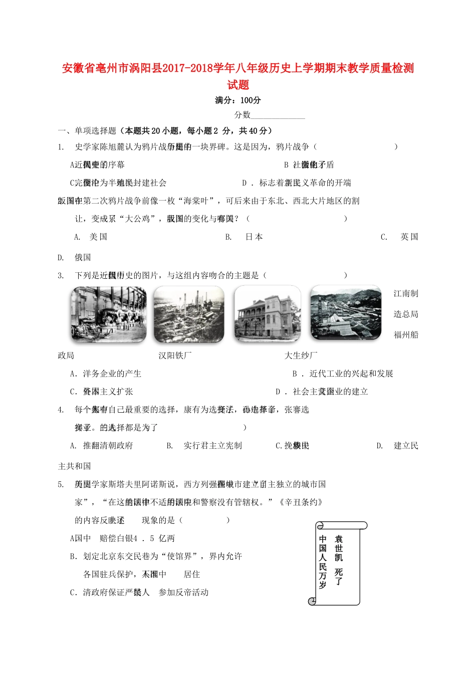 安徽省亳州市涡阳县 八年级历史上学期期末教学质量检测试卷 新人教版试卷_第1页