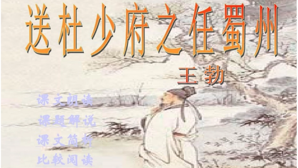 送杜少府之任蜀州-(3)_第1页