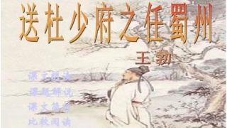 送杜少府之任蜀州-(3)