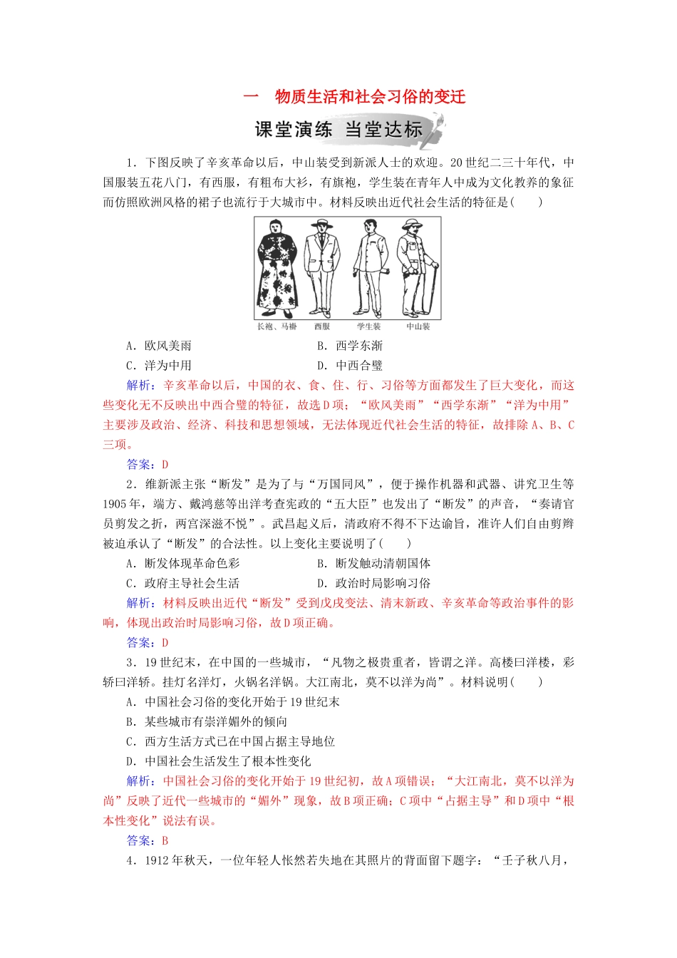高中历史 专题四 中国近现代社会生活的变迁 一 物质生活和社会习俗的变迁练习 人民版必修2-人民版高一必修2历史试题_第1页