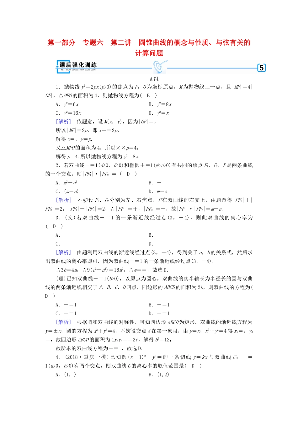（文理通用）高考数学大二轮复习 第1部分 专题6 解析几何 第2讲 圆锥曲线的概念与性质、与弦有关的计算问题练习-人教版高三全册数学试题_第1页