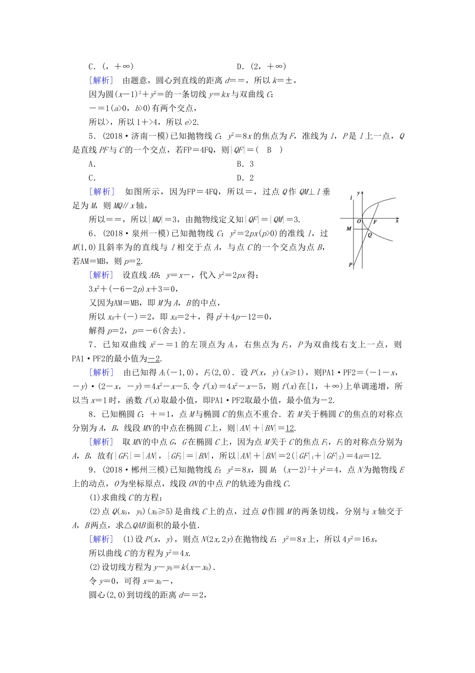 （文理通用）高考数学大二轮复习 第1部分 专题6 解析几何 第2讲 圆锥曲线的概念与性质、与弦有关的计算问题练习-人教版高三全册数学试题_第2页