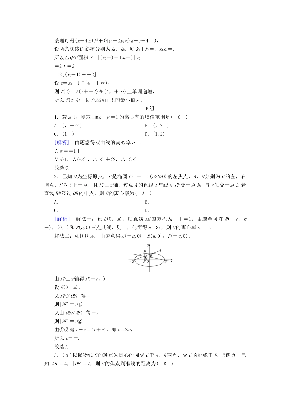 （文理通用）高考数学大二轮复习 第1部分 专题6 解析几何 第2讲 圆锥曲线的概念与性质、与弦有关的计算问题练习-人教版高三全册数学试题_第3页