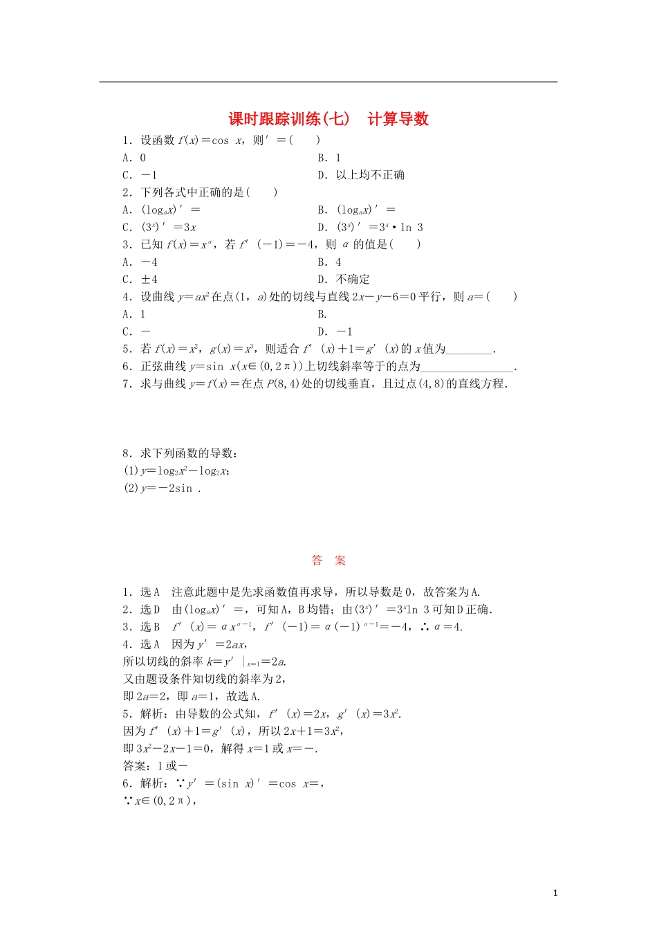 高中数学 课时跟踪训练（七）计算导数 北师大版选修2-2-北师大版高二选修2-2数学试题_第1页