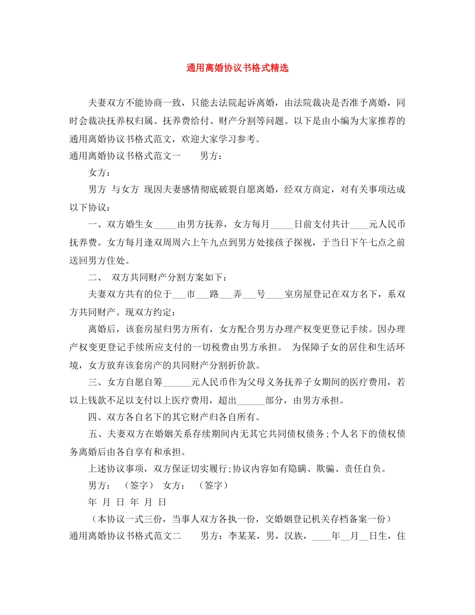 通用离婚协议书格式精选 _第1页