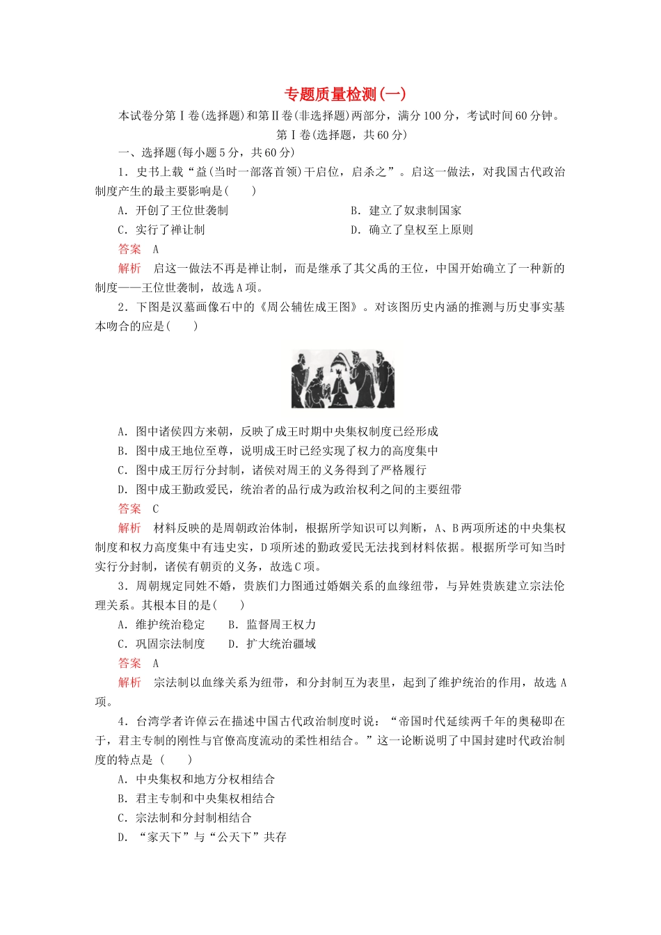 高中历史 专题一 古代中国的政治制度专题质量检测（一） 人民版必修1-人民版高一必修1历史试题_第1页