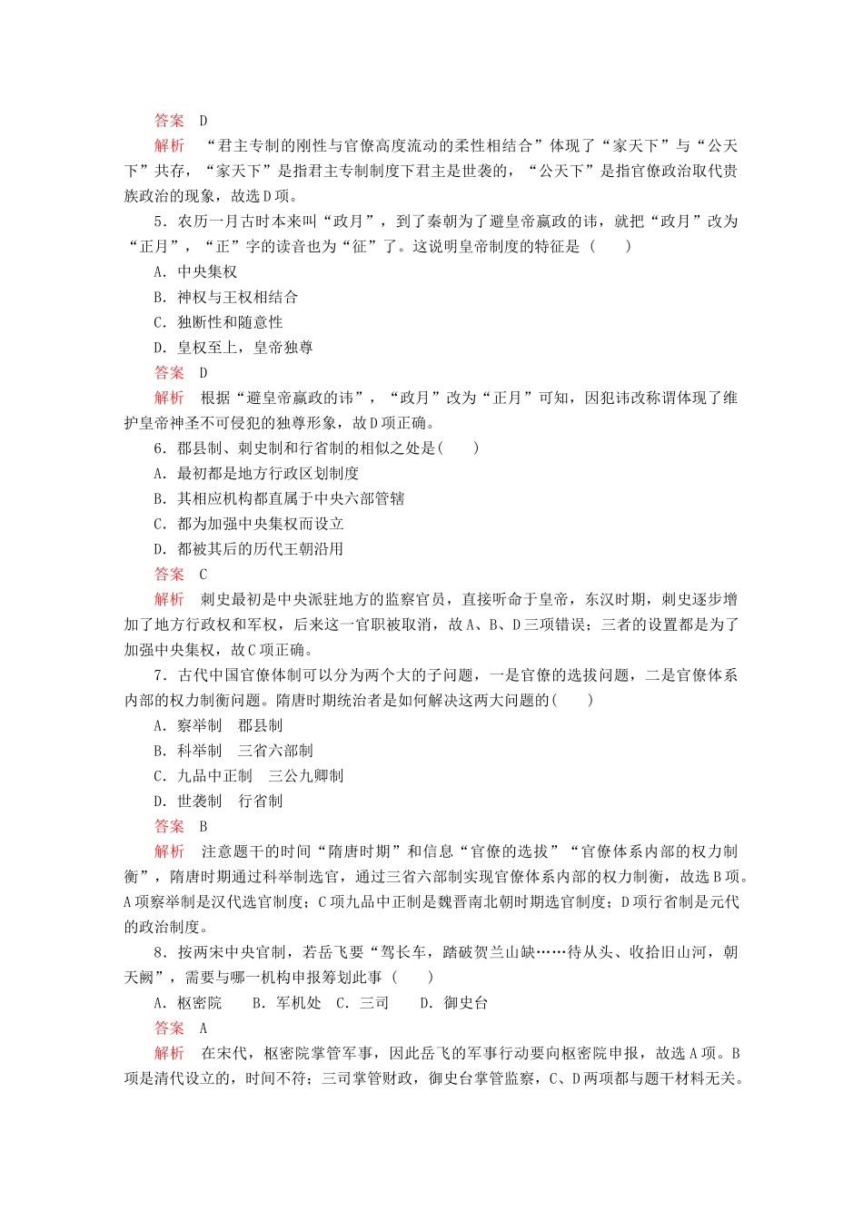 高中历史 专题一 古代中国的政治制度专题质量检测（一） 人民版必修1-人民版高一必修1历史试题_第2页