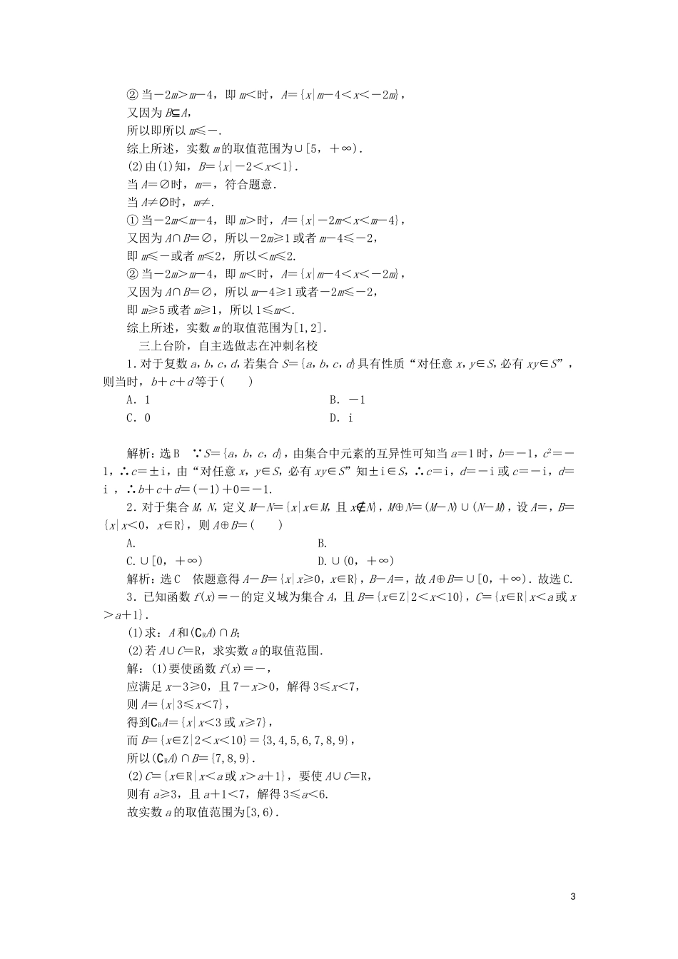 （浙江专版）高考数学一轮复习 课时跟踪检测（一）集合（含解析）-人教版高三全册数学试题_第3页