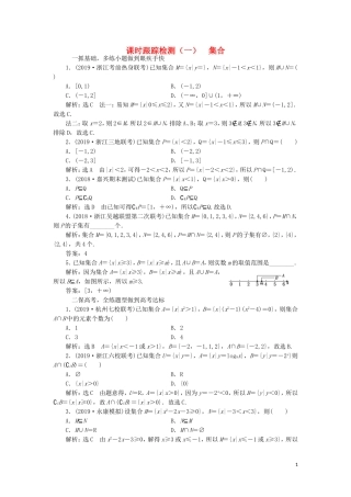 （浙江专版）高考数学一轮复习 课时跟踪检测（一）集合（含解析）-人教版高三全册数学试题