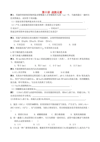 湖南省华鑫高中高一化学竞赛辅导 第十讲 卤族元素