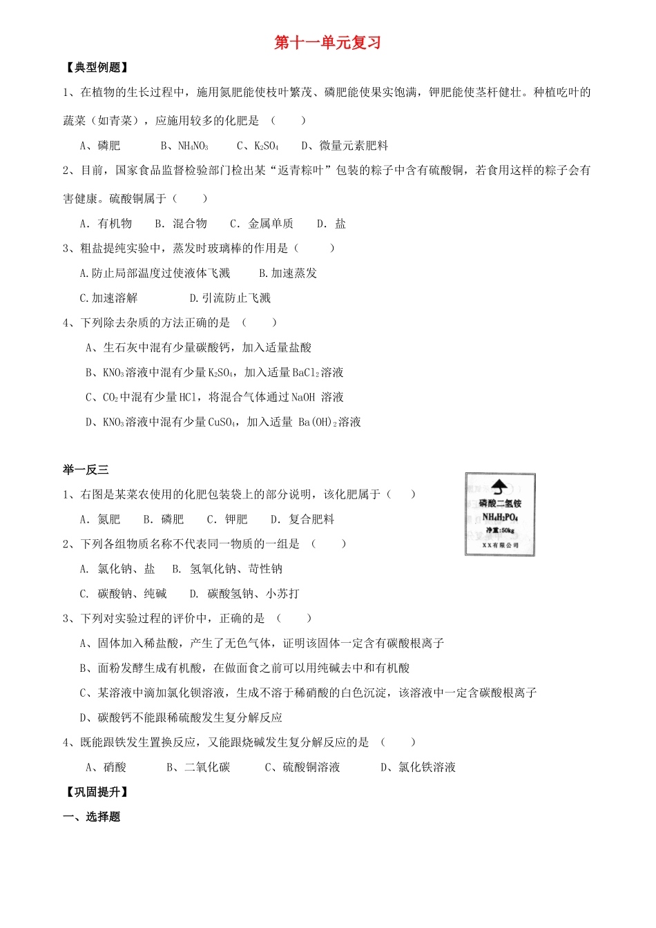 九年级化学下册 第十一单元 盐 化肥单元复习题(新版)新人教版试卷_第1页