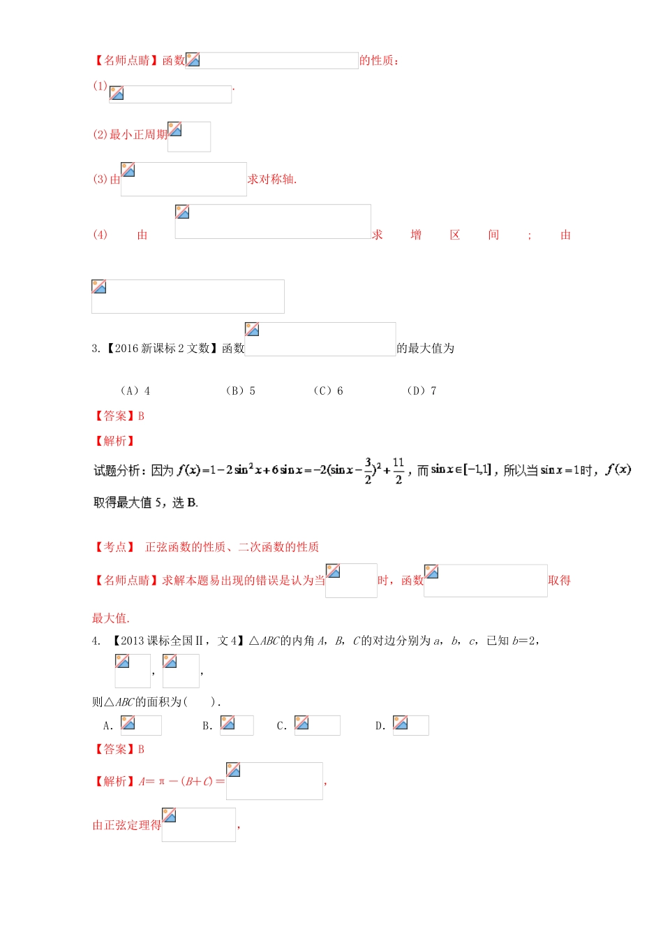 （新课标Ⅱ）高考数学总复习 专题04 三角函数与三角形分项练习（含解析）文-人教版高三全册数学试题_第2页