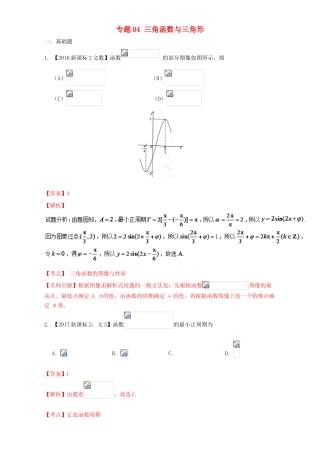 （新课标Ⅱ）高考数学总复习 专题04 三角函数与三角形分项练习（含解析）文-人教版高三全册数学试题
