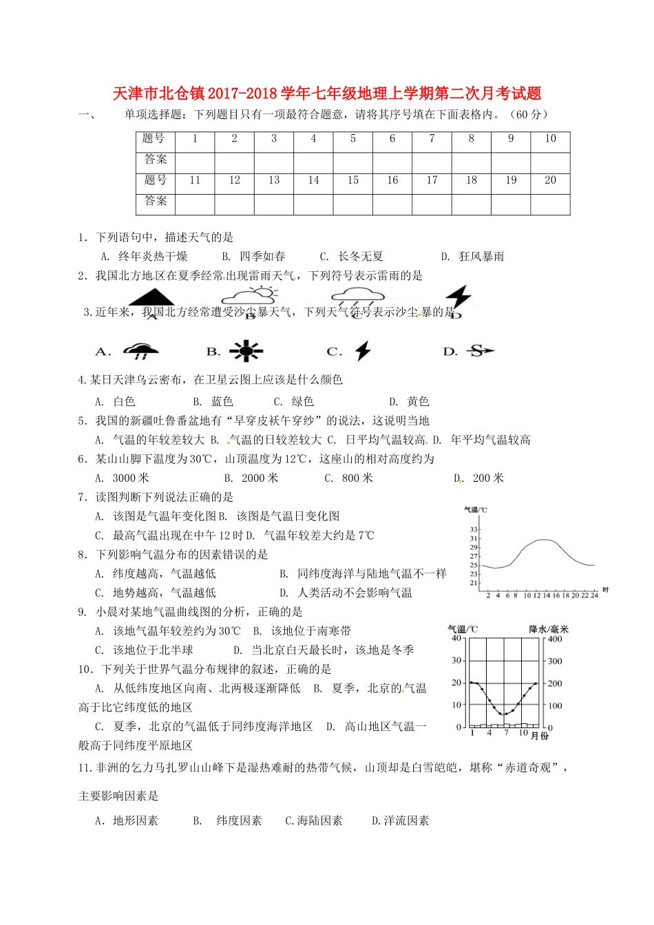 天津市北仓镇七年级地理上学期第二次月考试卷 新人教版试卷_第1页