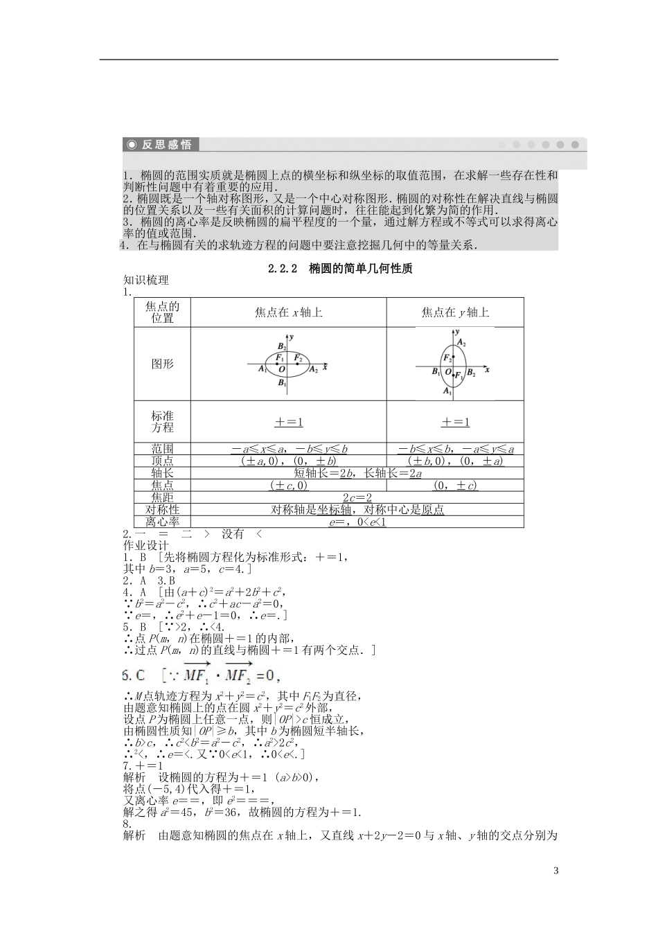 高中数学 第2章 圆锥曲线与方程 2.2.2 椭圆的简单几何性质课时作业 新人教A版选修2-1-新人教A版高二选修2-1数学试题_第3页