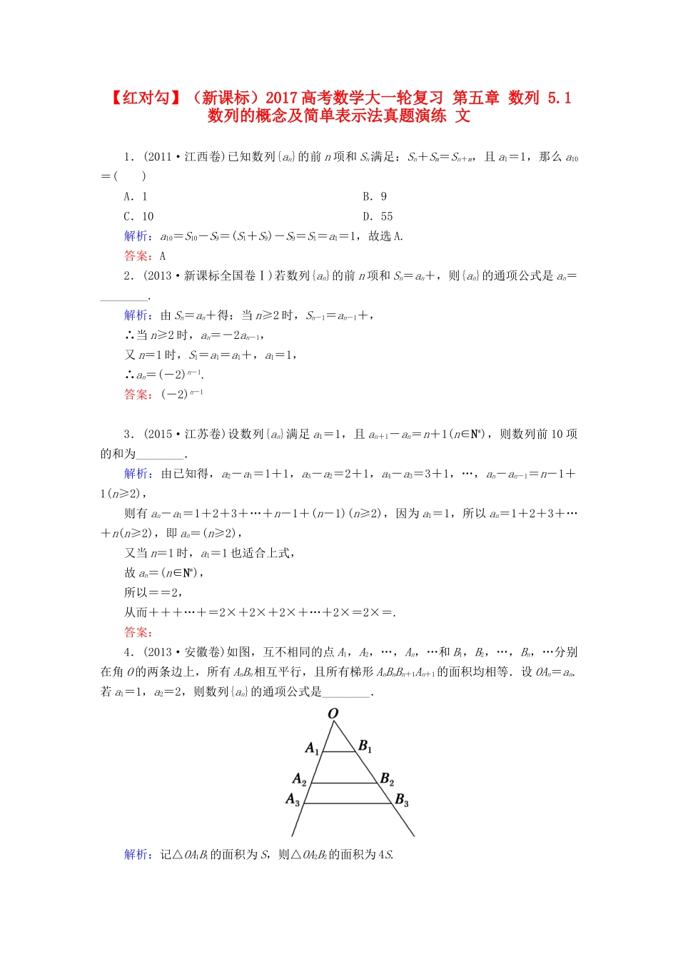 （新课标）高考数学大一轮复习 第五章 数列 5.1 数列的概念及简单表示法真题演练 文-人教版高三全册数学试题_第1页